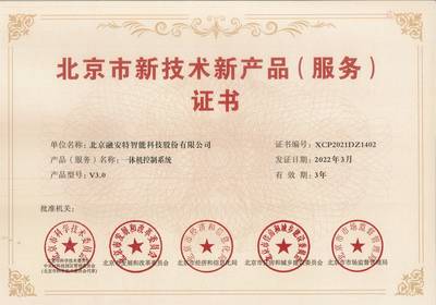 喜訊！融安特兩項(xiàng)產(chǎn)品榮登第十六批北京市新技術(shù)新產(chǎn)品(服務(wù))名單
